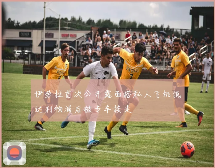 伊劳拉首次公开露面搭私人飞机抵达利物浦后被专车接走