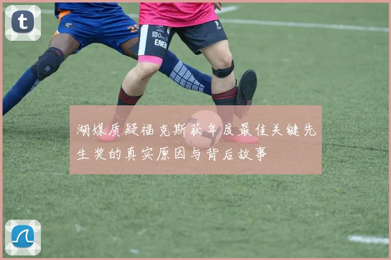 湖媒质疑福克斯获年度最佳关键先生奖的真实原因与背后故事