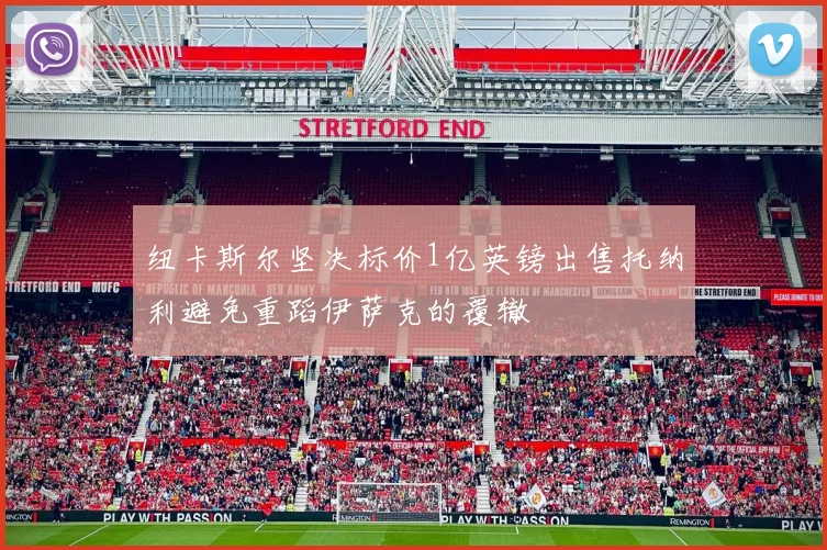 纽卡斯尔坚决标价1亿英镑出售托纳利避免重蹈伊萨克的覆辙