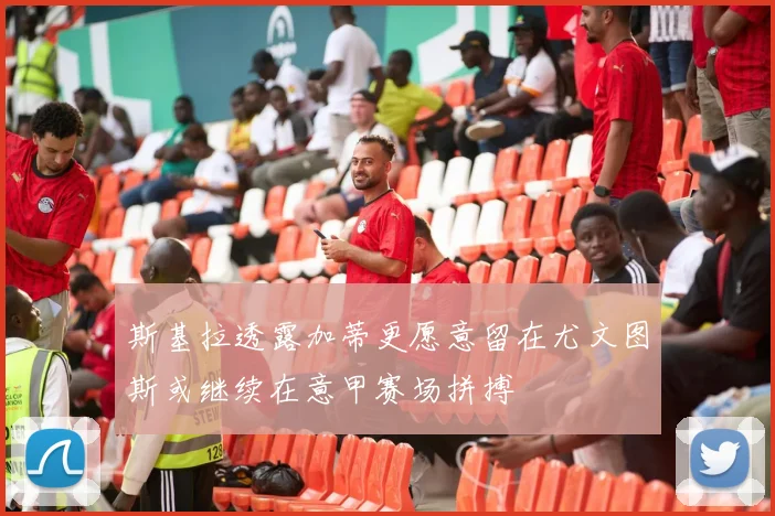 斯基拉透露加蒂更愿意留在尤文图斯或继续在意甲赛场拼搏