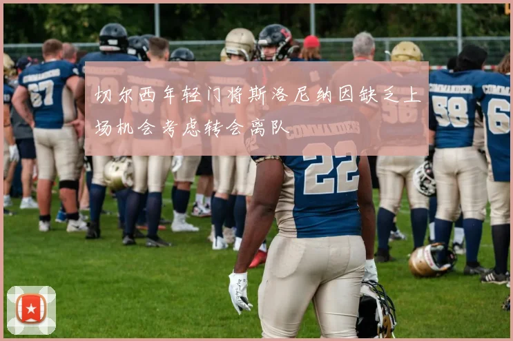 切尔西年轻门将斯洛尼纳因缺乏上场机会考虑转会离队