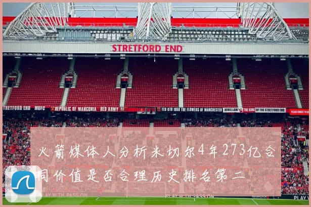 火箭媒体人分析米切尔4年273亿合同价值是否合理历史排名第二