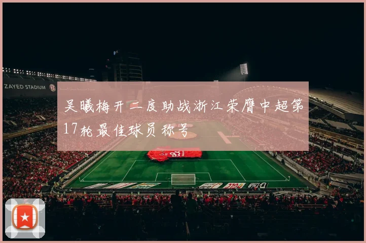 吴曦梅开二度助战浙江荣膺中超第17轮最佳球员称号