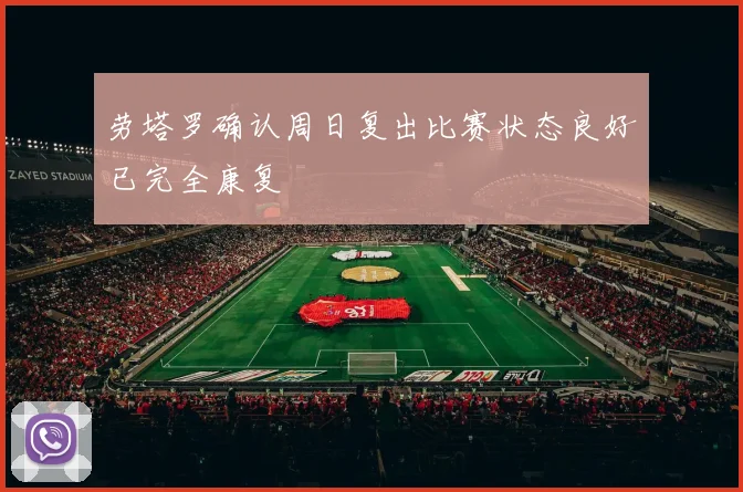 劳塔罗确认周日复出比赛状态良好已完全康复